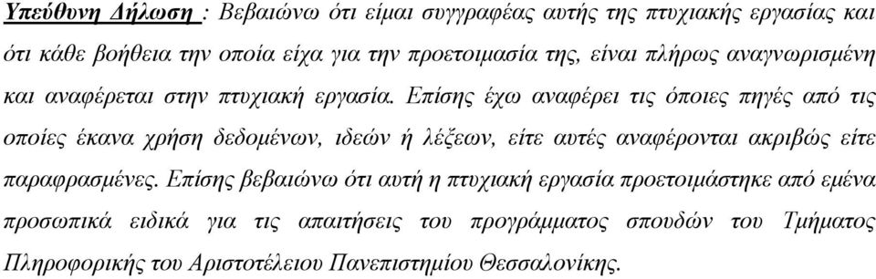 Επίσης έχω αναφέρει τις όποιες πηγές από τις οποίες έκανα χρήση δεδοµένων, ιδεών ή λέξεων, είτε αυτές αναφέρονται ακριβώς είτε
