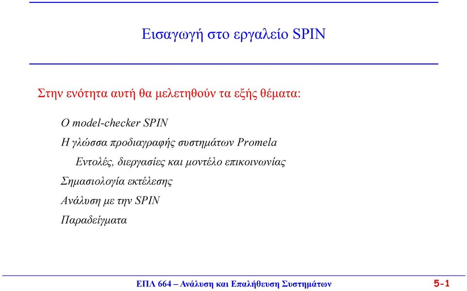 συστημάτων Promela Εντολές, διεργασίες και μοντέλο