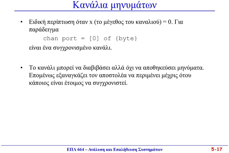 Το κανάλι μπορεί να διαβιβάσει αλλά όχι να αποθηκεύσει μηνύματα.
