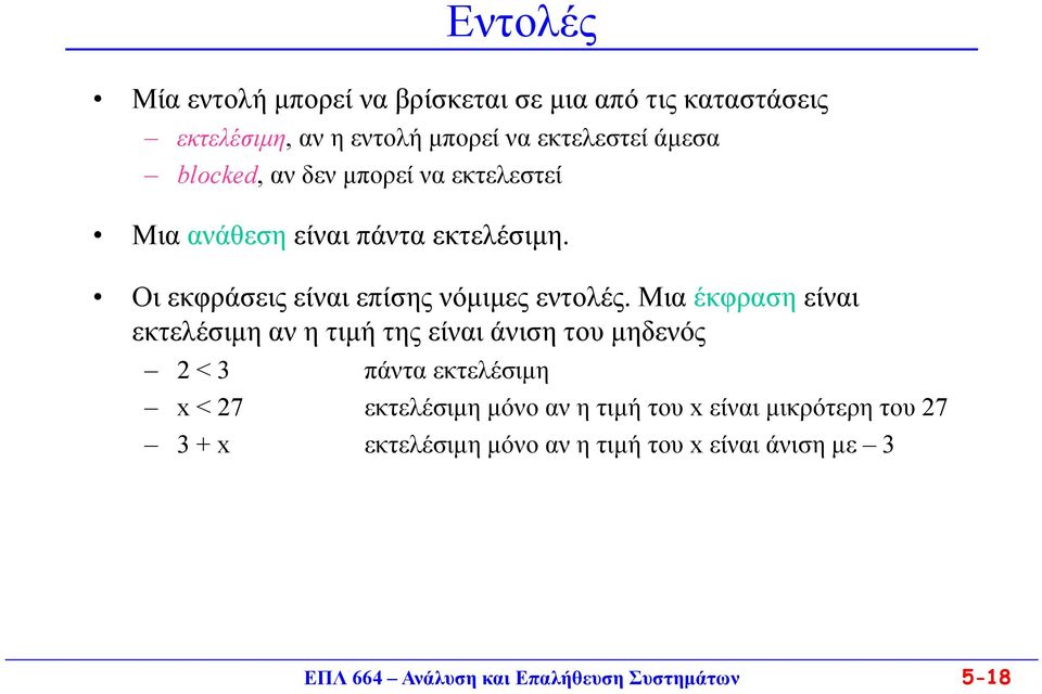 Οι εκφράσεις είναι επίσης νόμιμες εντολές.