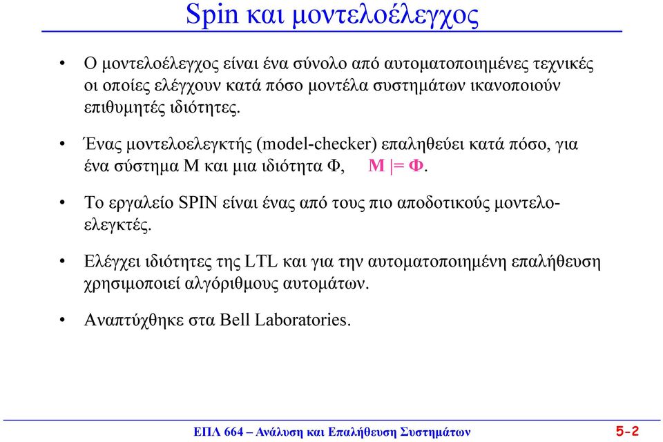 Ένας μοντελοελεγκτής (model-checker) επαληθεύει κατά πόσο, για ένα σύστημα M και μια ιδιότητα Φ, Μ = Φ.