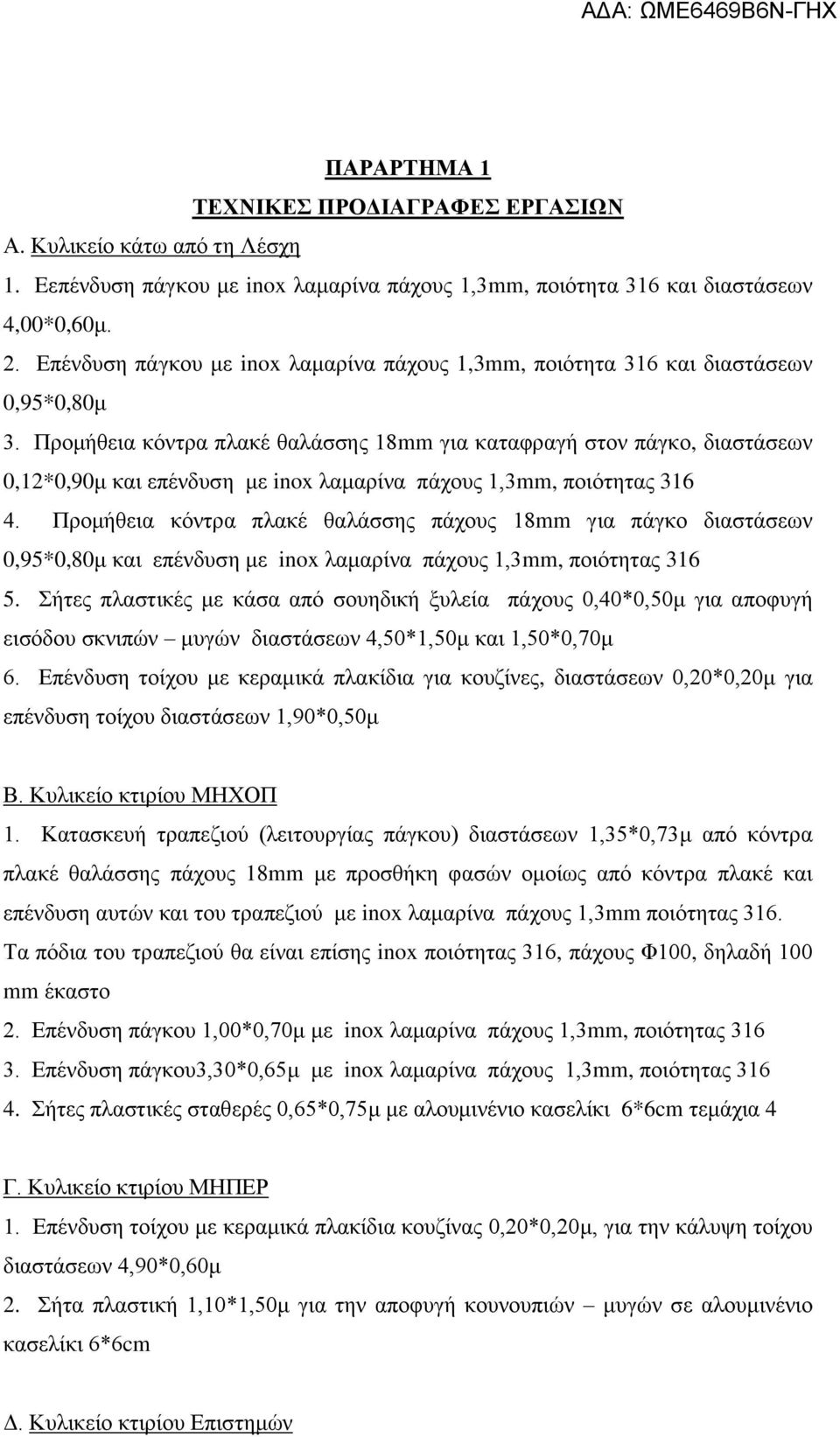 Προμήθεια κόντρα πλακέ θαλάσσης 18mm για καταφραγή στον πάγκο, διαστάσεων 0,12*0,90μ και επένδυση με inox λαμαρίνα πάχους 1,3mm, ποιότητας 316 4.