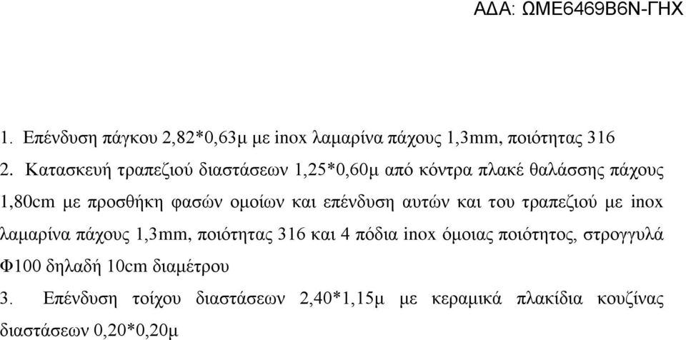 και επένδυση αυτών και του τραπεζιού με inox λαμαρίνα πάχους 1,3mm, ποιότητας 316 και 4 πόδια inox όμοιας