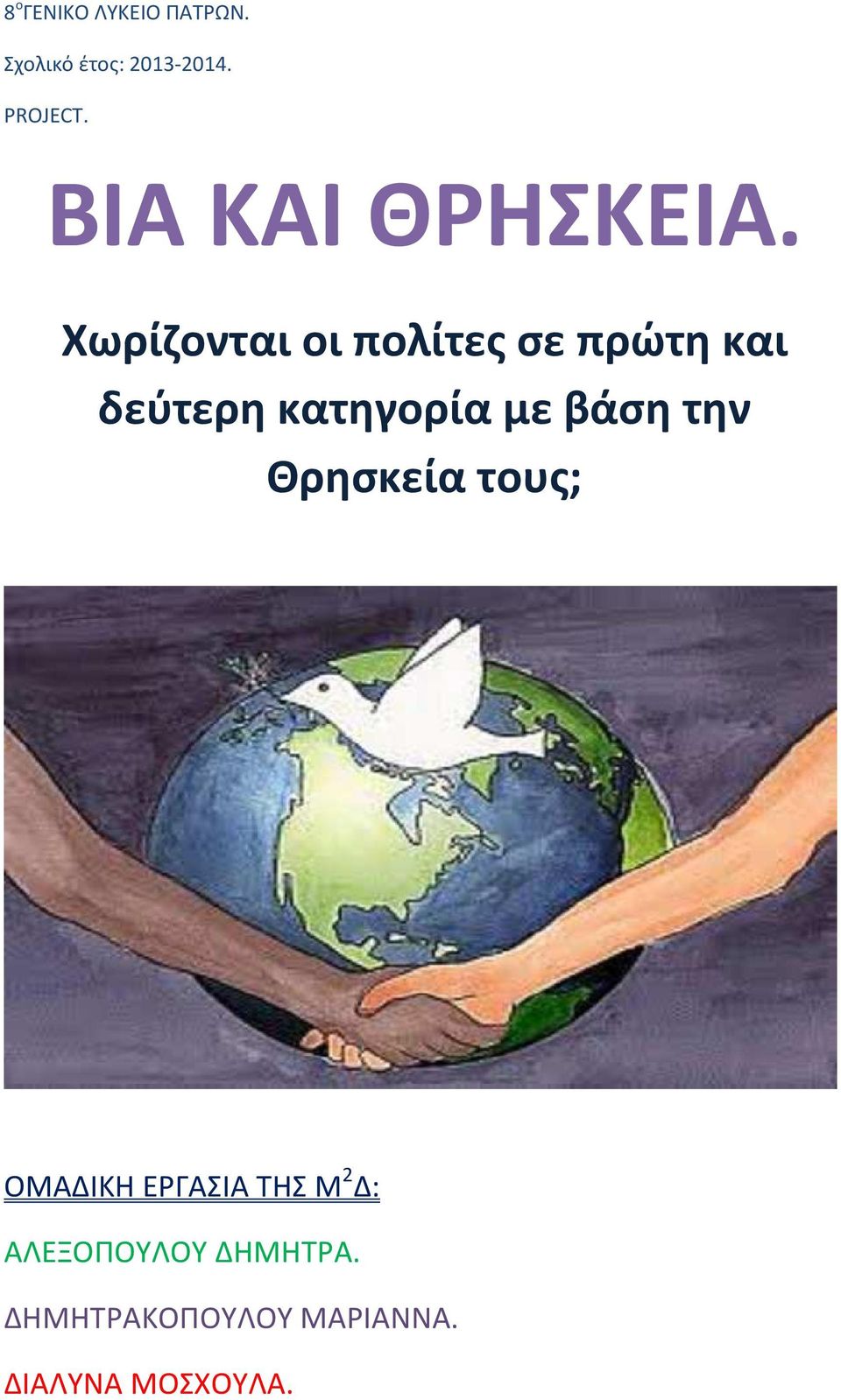 Χωρίζονται οι πολίτες σε πρώτη και δεύτερη κατηγορία με βάση