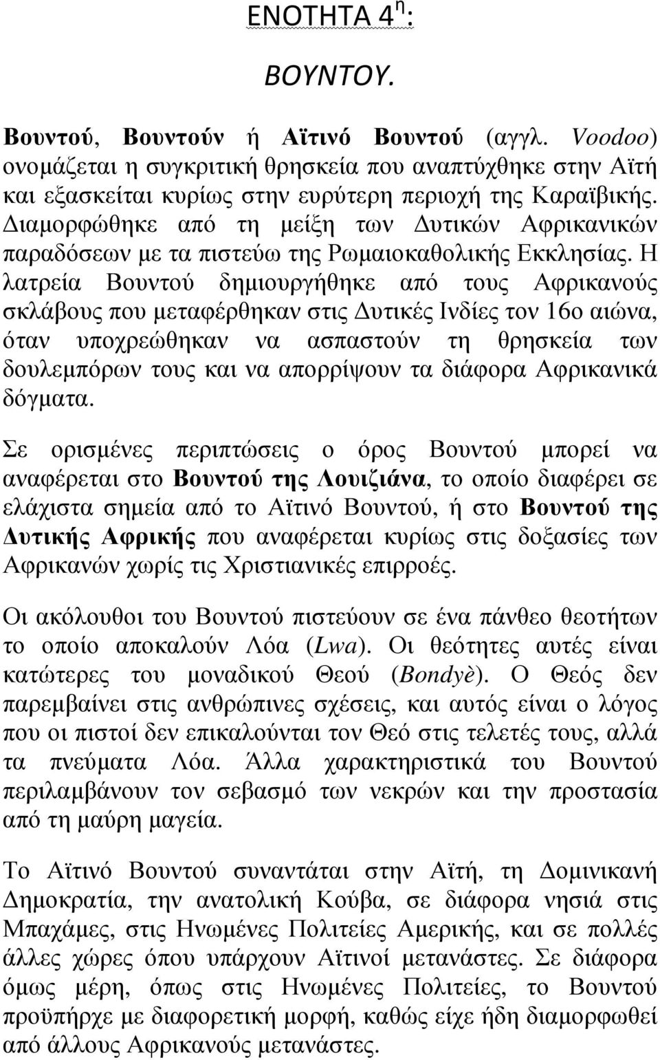 Η λατρεία Βουντού δηµιουργήθηκε από τους Αφρικανούς σκλάβους που µεταφέρθηκαν στις υτικές Ινδίες τον 16ο αιώνα, όταν υποχρεώθηκαν να ασπαστούν τη θρησκεία των δουλεµπόρων τους και να απορρίψουν τα