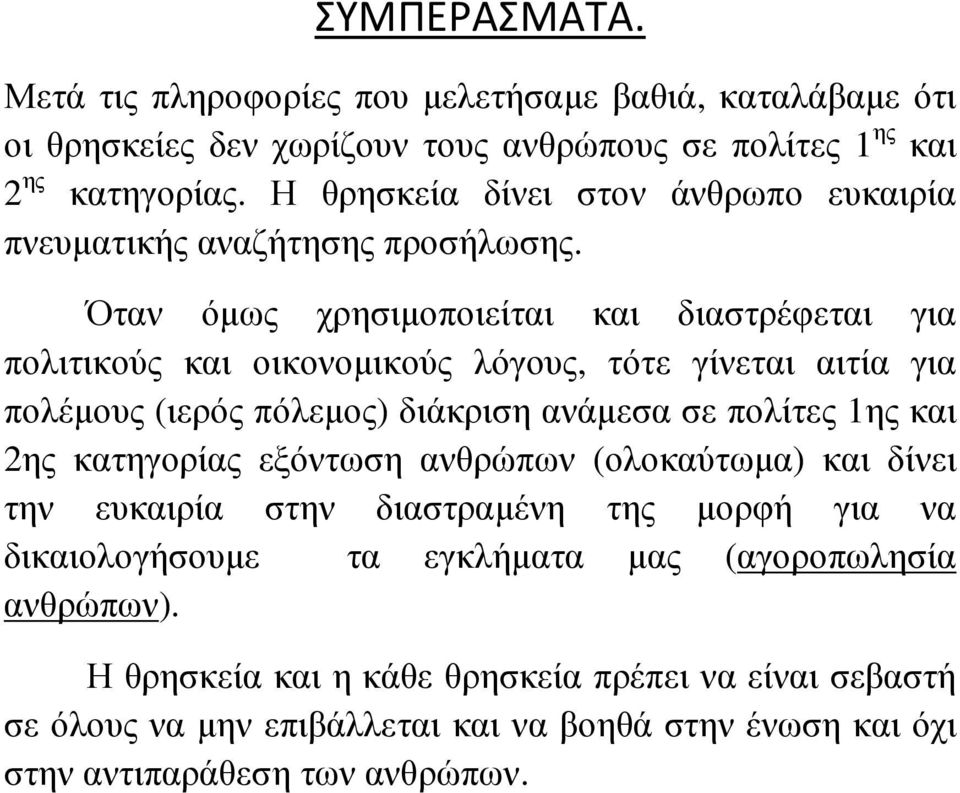 Όταν όµως χρησιµοποιείται και διαστρέφεται για πολιτικούς και οικονοµικούς λόγους, τότε γίνεται αιτία για πολέµους (ιερός πόλεµος) διάκριση ανάµεσα σε πολίτες 1ης και 2ης