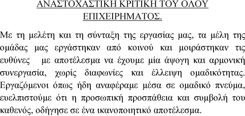 τις ευθύνες µε αποτέλεσµα να έχουµε µία άψογη και αρµονική συνεργασία, χωρίς διαφωνίες και έλλειψη