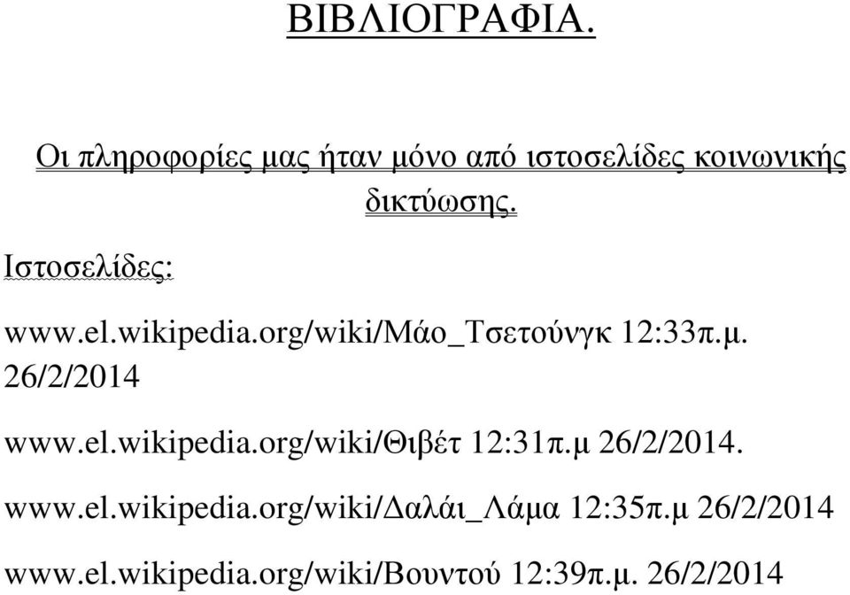 Ιστοσελίδες: www.el.wikipedia.org/wiki/μάο_τσετούνγκ 12:33π.µ. 26/2/2014 www.