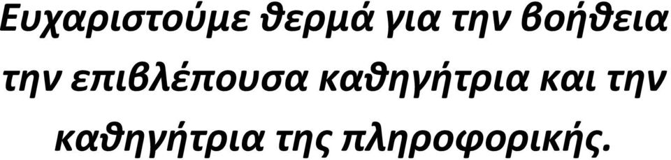 επιβλέπουσα καθηγήτρια