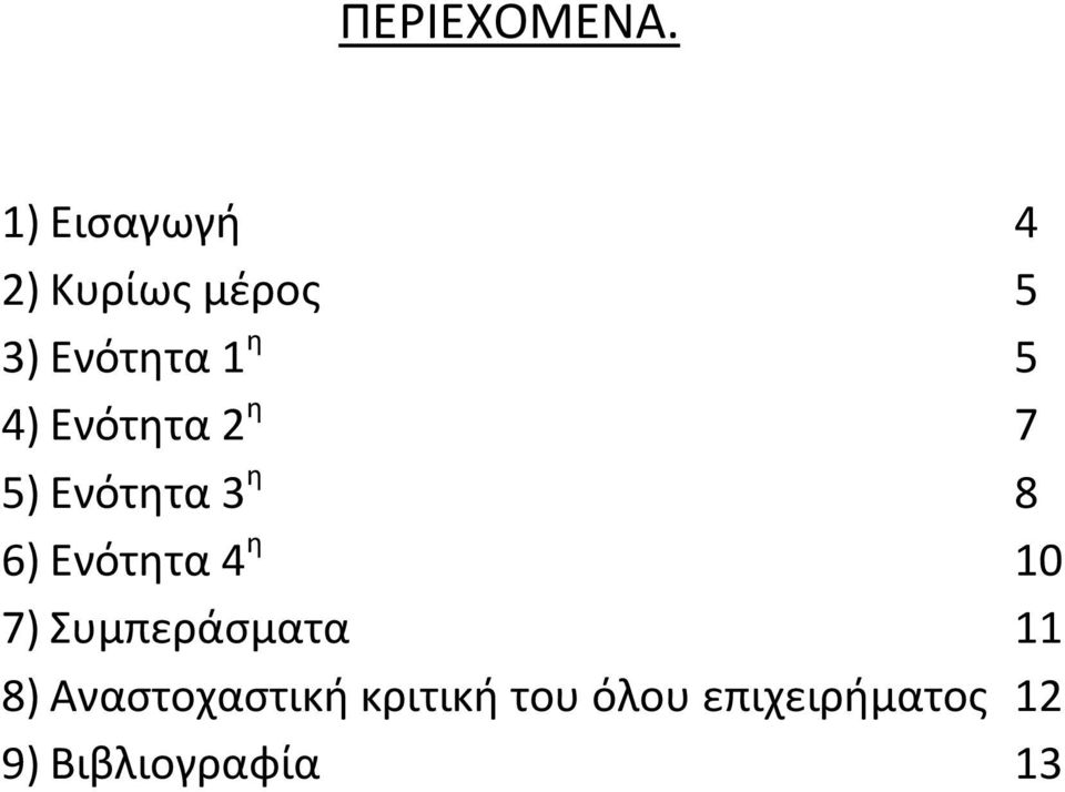 4) Ενότητα 2 η 7 5) Ενότητα 3 η 8 6) Ενότητα 4 η