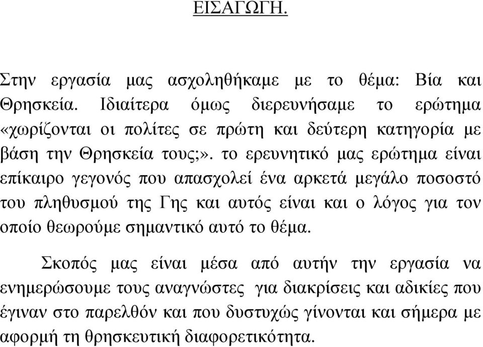 το ερευνητικό µας ερώτηµα είναι επίκαιρο γεγονός που απασχολεί ένα αρκετά µεγάλο ποσοστό του πληθυσµού της Γης και αυτός είναι και ο λόγος για