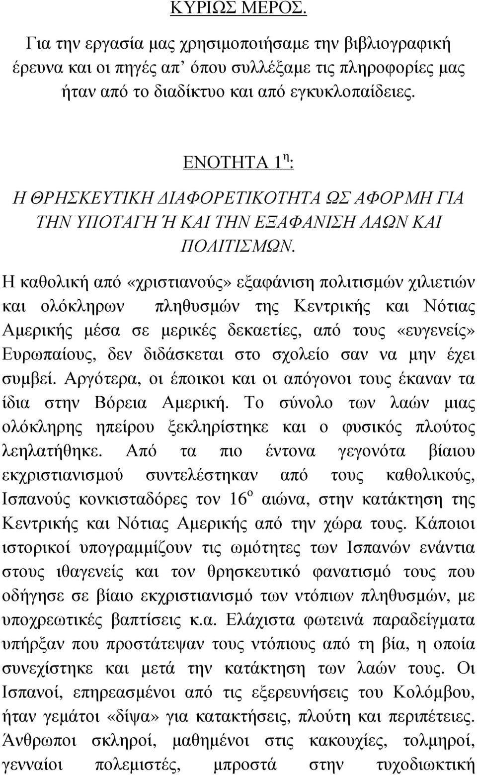Η καθολική από «χριστιανούς» εξαφάνιση πολιτισµών χιλιετιών και ολόκληρων πληθυσµών της Κεντρικής και Νότιας Αµερικής µέσα σε µερικές δεκαετίες, από τους «ευγενείς» Ευρωπαίους, δεν διδάσκεται στο