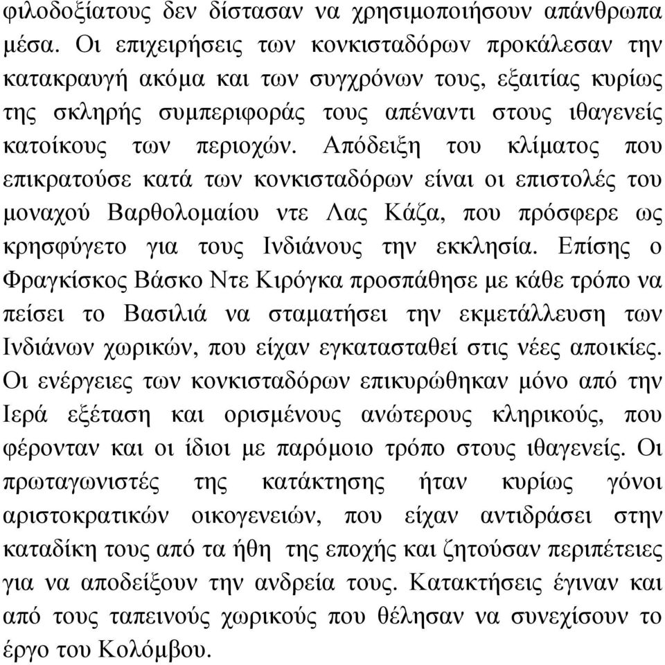 Απόδειξη του κλίµατος που επικρατούσε κατά των κονκισταδόρων είναι οι επιστολές του µοναχού Βαρθολοµαίου ντε Λας Κάζα, που πρόσφερε ως κρησφύγετο για τους Ινδιάνους την εκκλησία.