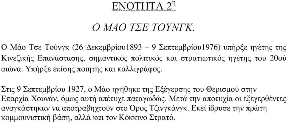 στρατιωτικός ηγέτης του 20ού αιώνα. Υπήρξε επίσης ποιητής και καλλιγράφος.