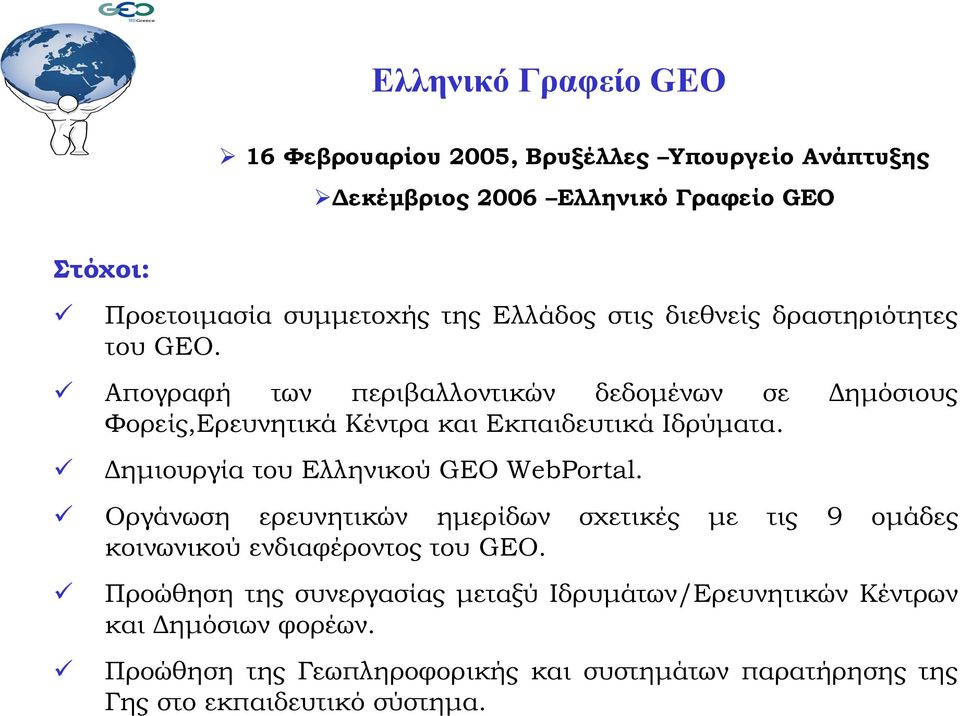 Δημιουργία του Ελληνικού GEO WebPortal. Οργάνωση ερευνητικών ημερίδων σχετικές με τις 9 ομάδες κοινωνικού ενδιαφέροντος του GEO.