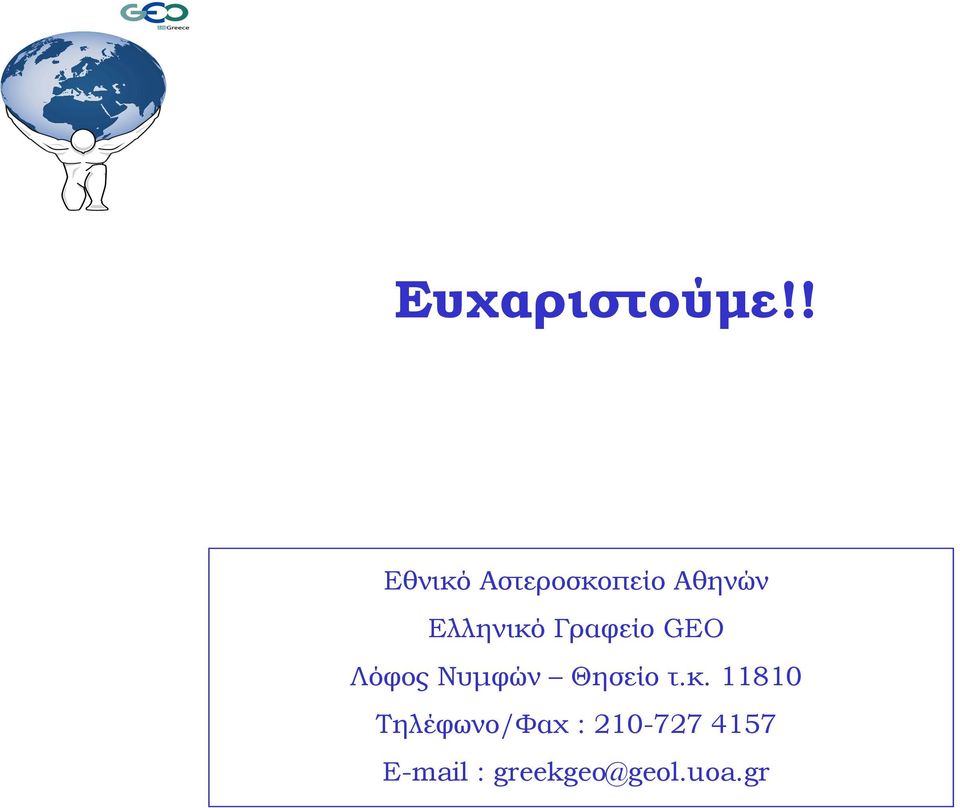 Ελληνικό Γραφείο GEO Λόφος Νυμφών