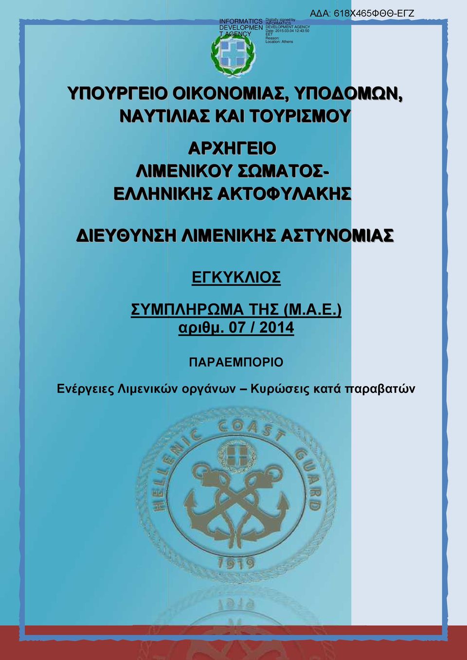 ΛΙΜΕΝΙΚΗΣ ΑΣΤΥΝΟΜΙΑΣ ΕΓΚΥΚΛΙΟΣ ΣΥΜΠΛΗΡΩΜΑ ΤΗΣ (Μ.Α.Ε.) αριθμ.