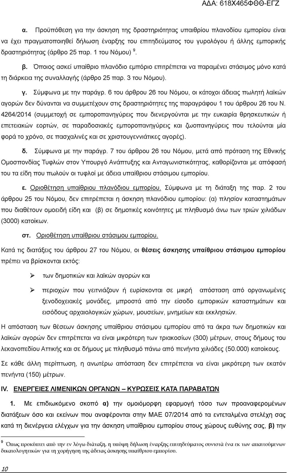 6 του άρθρου 26 του Νόμου, οι κάτοχοι άδειας πωλητή λαϊκών αγορών δεν δύνανται να συμμετέχουν στις δραστηριότητες της παραγράφου 1 του άρθρου 26 του Ν.