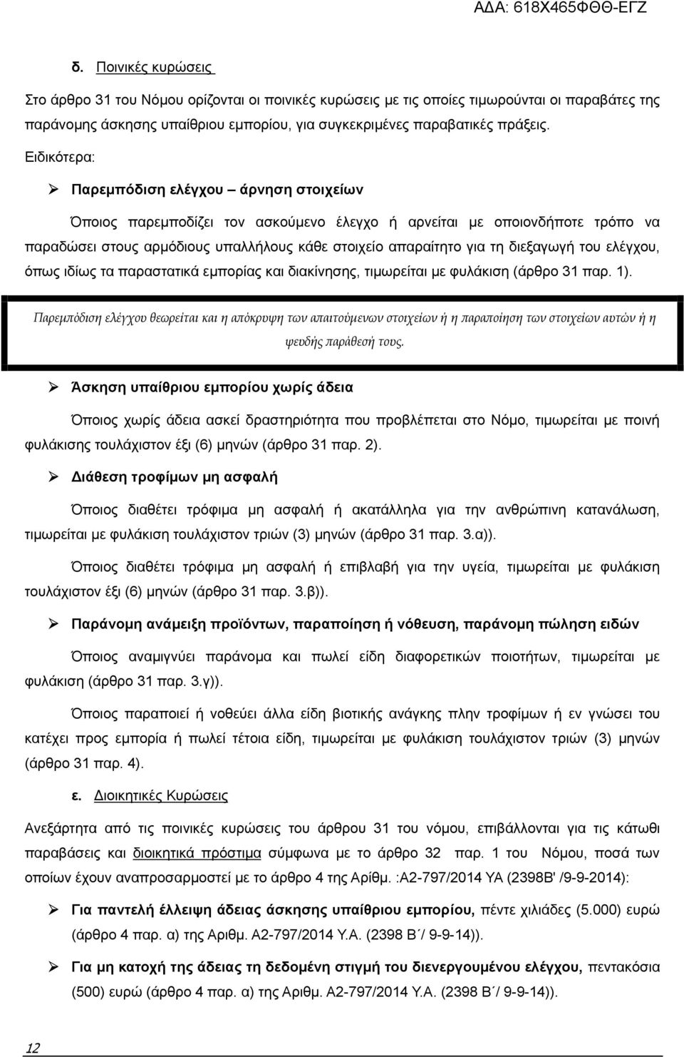 διεξαγωγή του ελέγχου, όπως ιδίως τα παραστατικά εμπορίας και διακίνησης, τιμωρείται με φυλάκιση (άρθρο 31 παρ. 1).