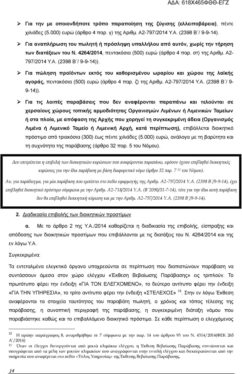 Για πώληση προϊόντων εκτός του καθορισμένου ωραρίου και χώρου της λαϊκής αγοράς, πεντακόσια (500) ευρώ (άρθρο 4 παρ. ζ) της Αριθμ. Α2-797/2014 Υ.Α. (2398 Β / 9-9-14)).