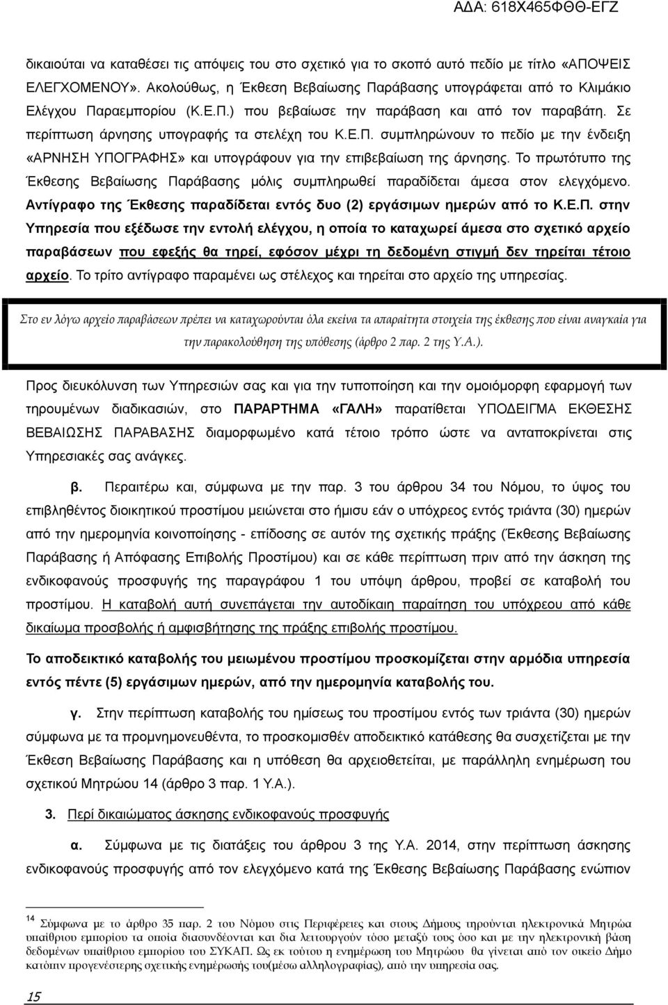 Το πρωτότυπο της Έκθεσης Βεβαίωσης Πα