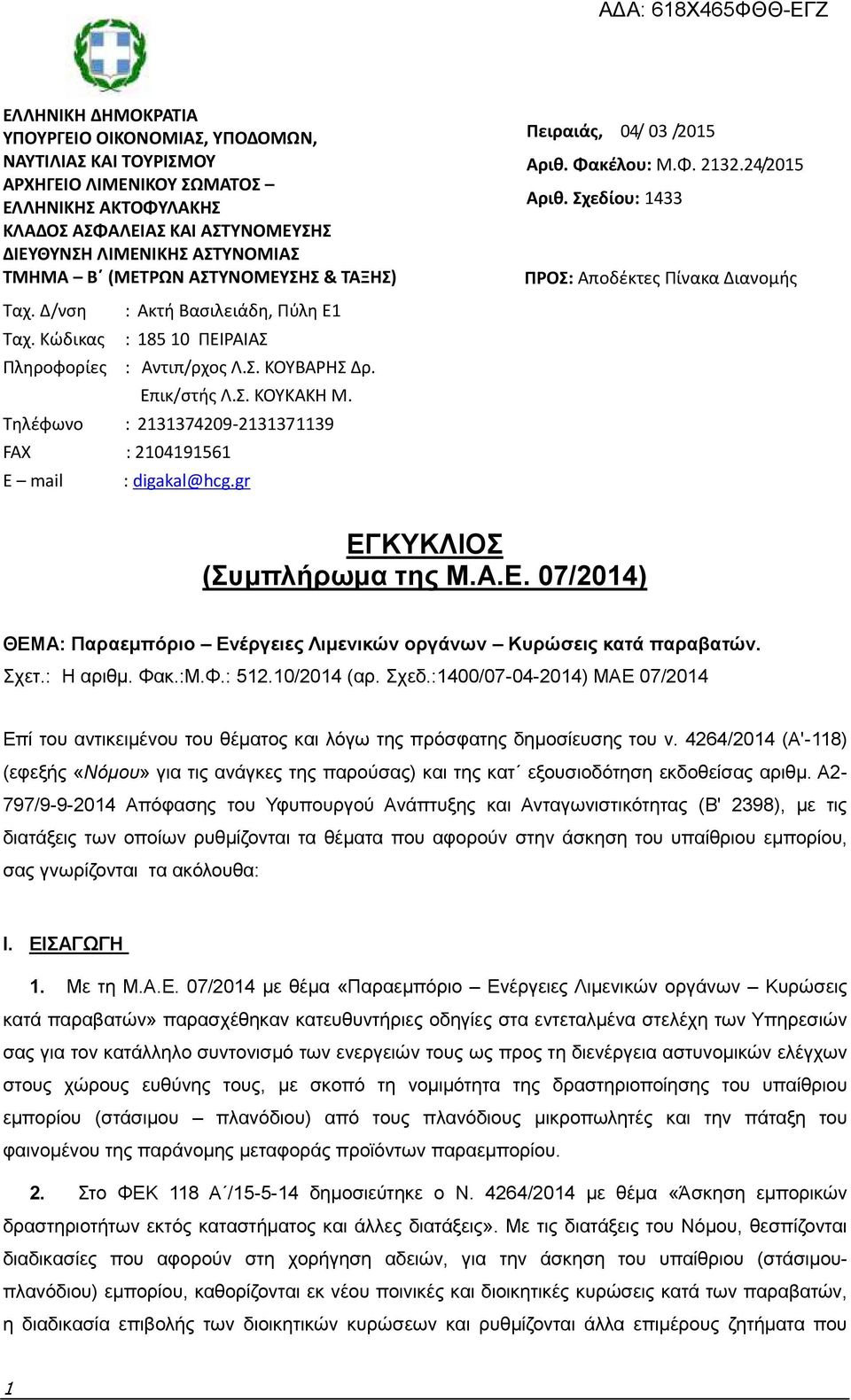 Τηλέφωνο : 2131374209-2131371139 FAX : 2104191561 E mail : digakal@hcg.gr Πειραιάς, 04/ 03 /2015 Αριθ. Φακέλου: Μ.Φ. 2132.24/2015 Αριθ.