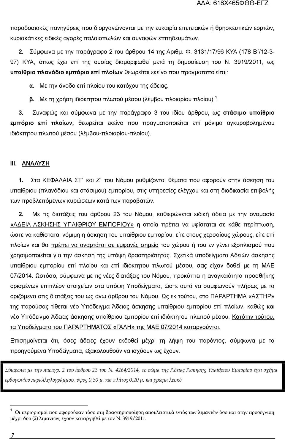3919/2011, ως υπαίθριο πλανόδιο εμπόριο επί πλοίων θεωρείται εκείνο που πραγματοποιείται: α. Με την άνοδο επί πλοίου του κατόχου της άδειας. β.