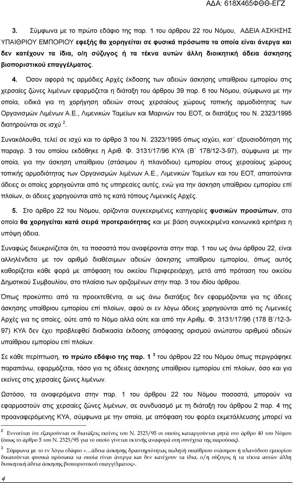 άσκησης βιοποριστικού επαγγέλματος. 4. Όσον αφορά τις αρμόδιες Αρχές έκδοσης των αδειών άσκησης υπαίθριου εμπορίου στις χερσαίες ζώνες λιμένων εφαρμόζεται η διάταξη του άρθρου 39 παρ.