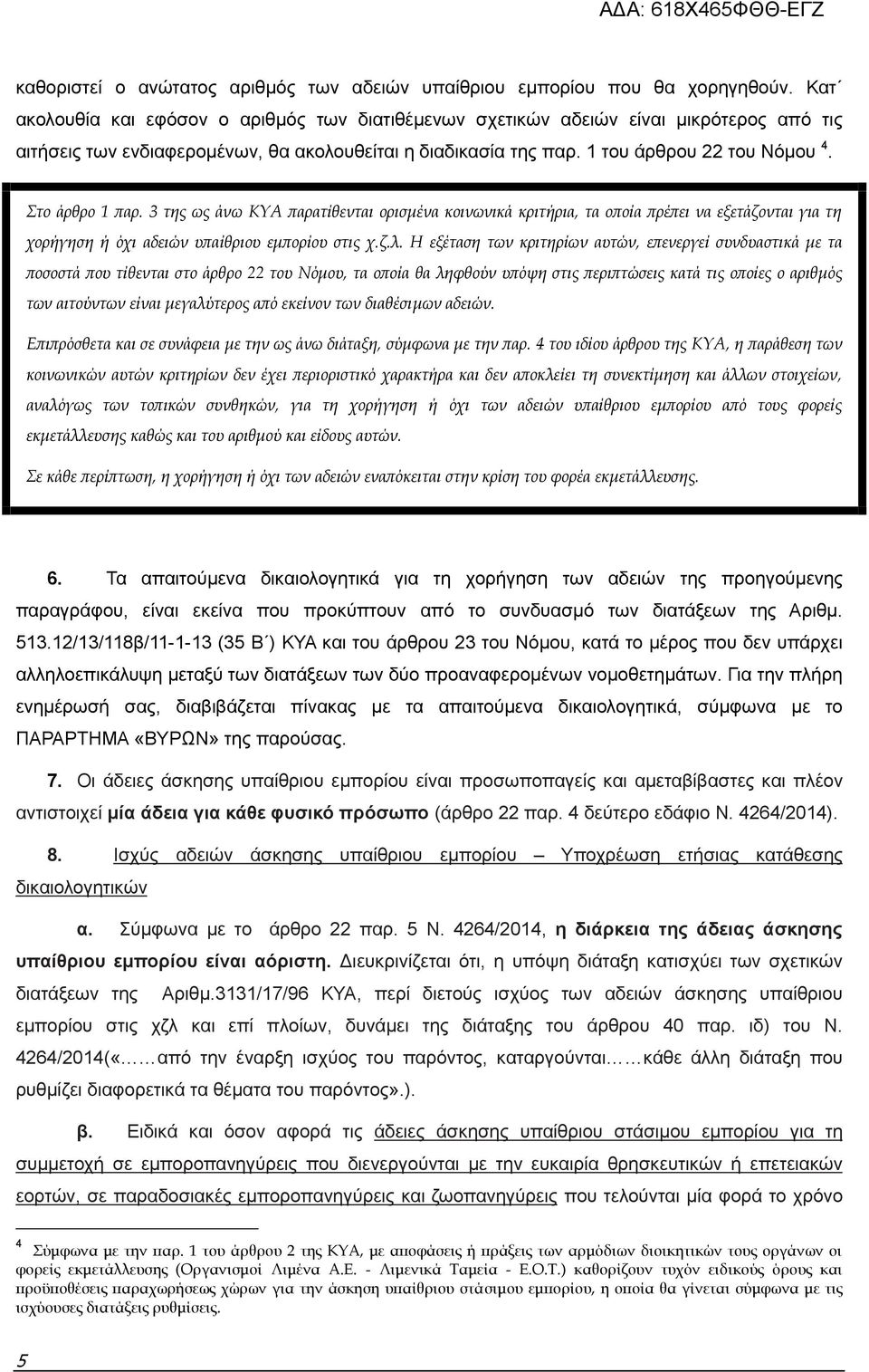 Στο άρθρο 1 παρ. 3 της ως άνω ΚΥΑ παρατίθενται ορισμένα κοινωνικά κριτήρια, τα οποία πρέπει να εξετάζονται για τη χορήγηση ή όχι αδειών υπαίθριου εμπορίου στις χ.ζ.λ.
