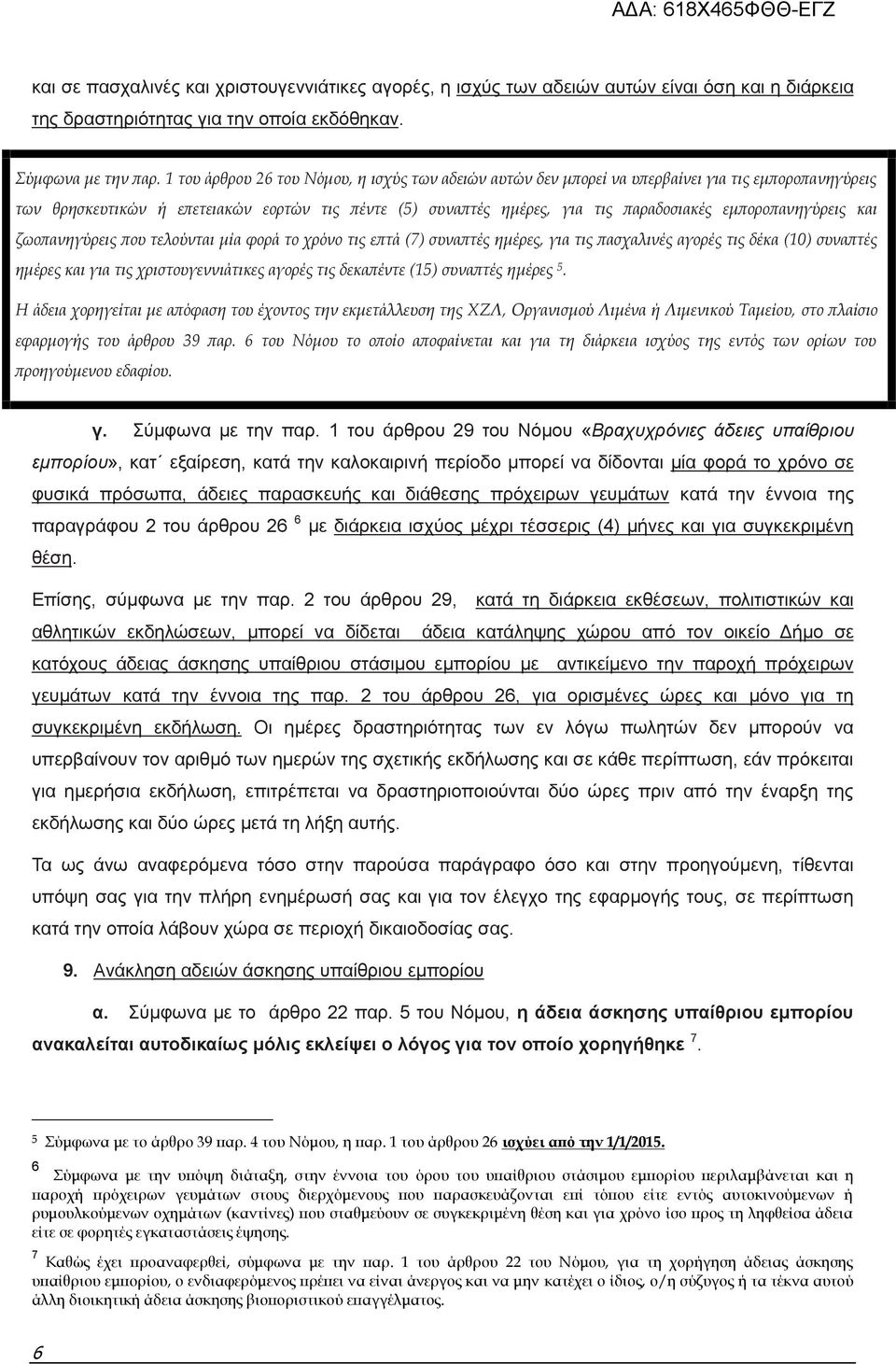 εμποροπανηγύρεις και ζωοπανηγύρεις που τελούνται μία φορά το χρόνο τις επτά (7) συναπτές ημέρες, για τις πασχαλινές αγορές τις δέκα (10) συναπτές ημέρες και για τις χριστουγεννιάτικες αγορές τις