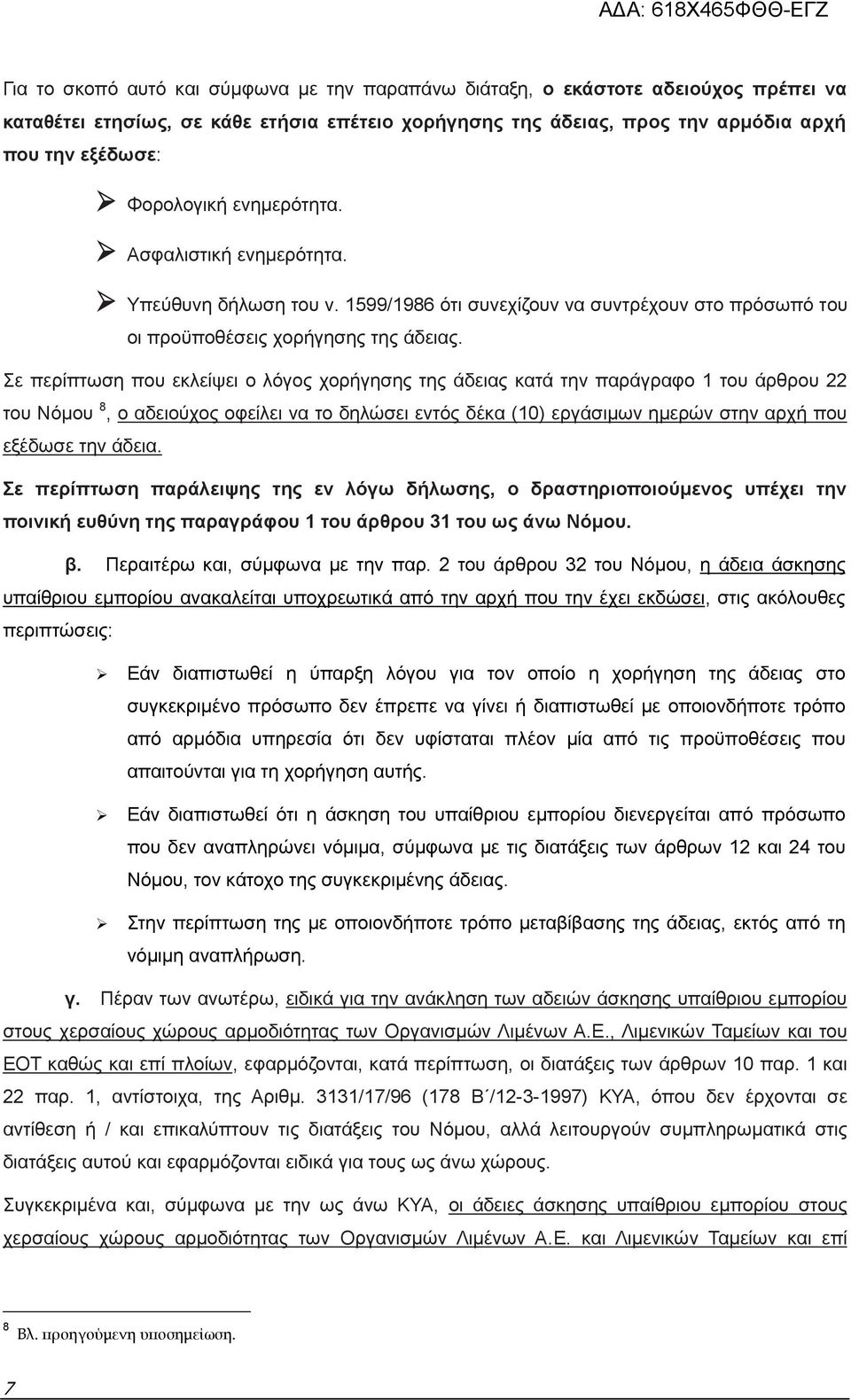 Σε περίπτωση που εκλείψει ο λόγος χορήγησης της άδειας κατά την παράγραφο 1 του άρθρου 22 του Νόμου 8, ο αδειούχος οφείλει να το δηλώσει εντός δέκα (10) εργάσιμων ημερών στην αρχή που εξέδωσε την