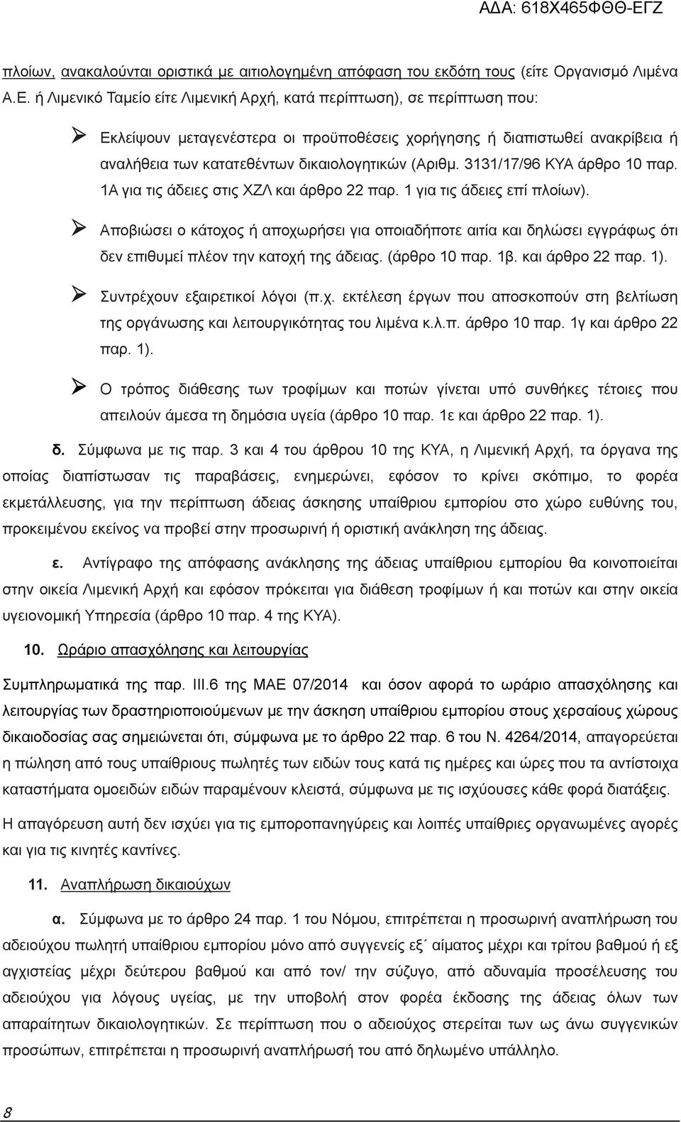 3131/17/96 ΚΥΑ άρθρο 10 παρ. 1Α για τις άδειες στις ΧΖΛ και άρθρο 22 παρ. 1 για τις άδειες επί πλοίων).
