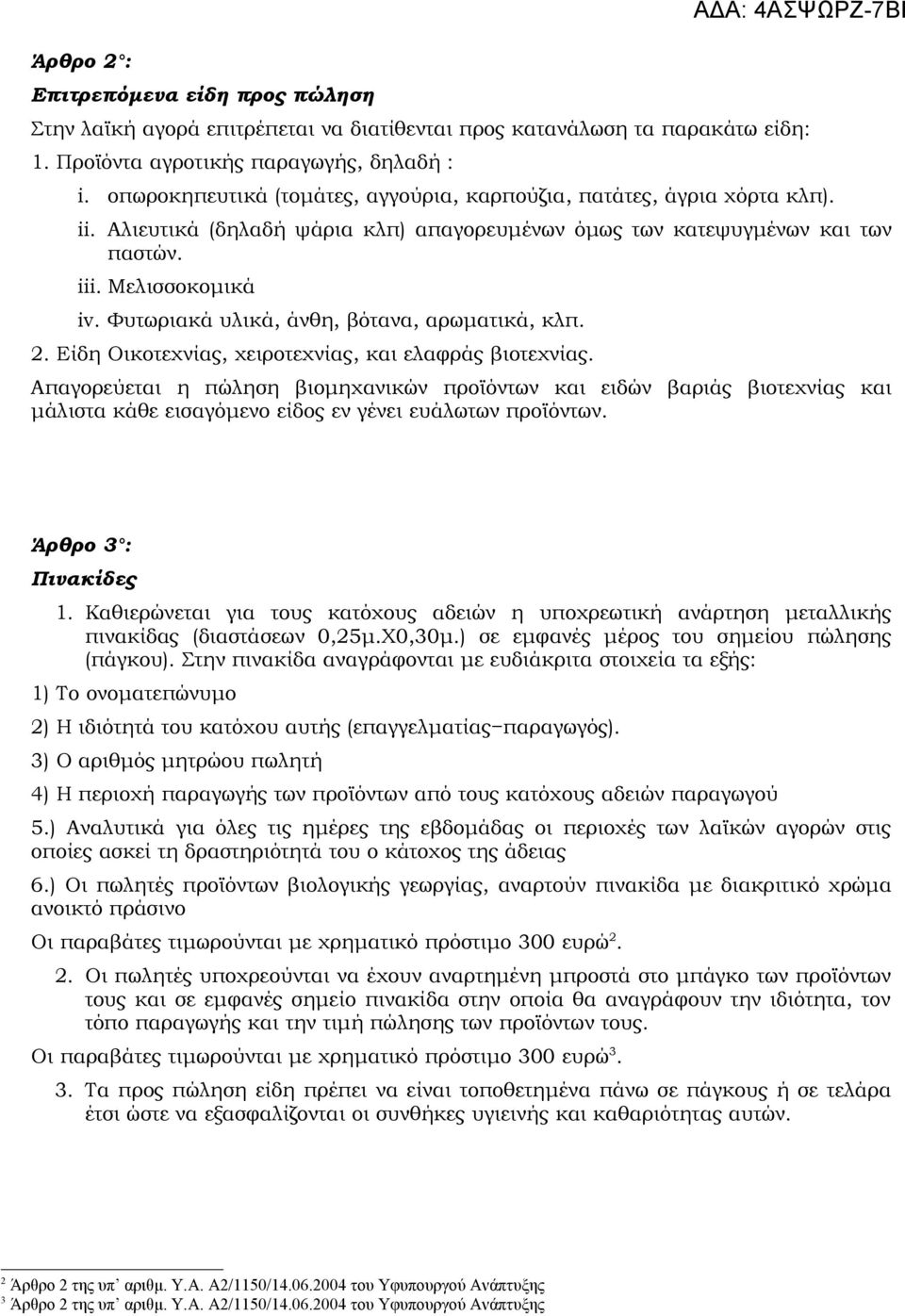 Φυτωριακά υλικά, άνθη, βότανα, αρωματικά, κλπ. 2. Είδη Οικοτεχνίας, χειροτεχνίας, και ελαφράς βιοτεχνίας.