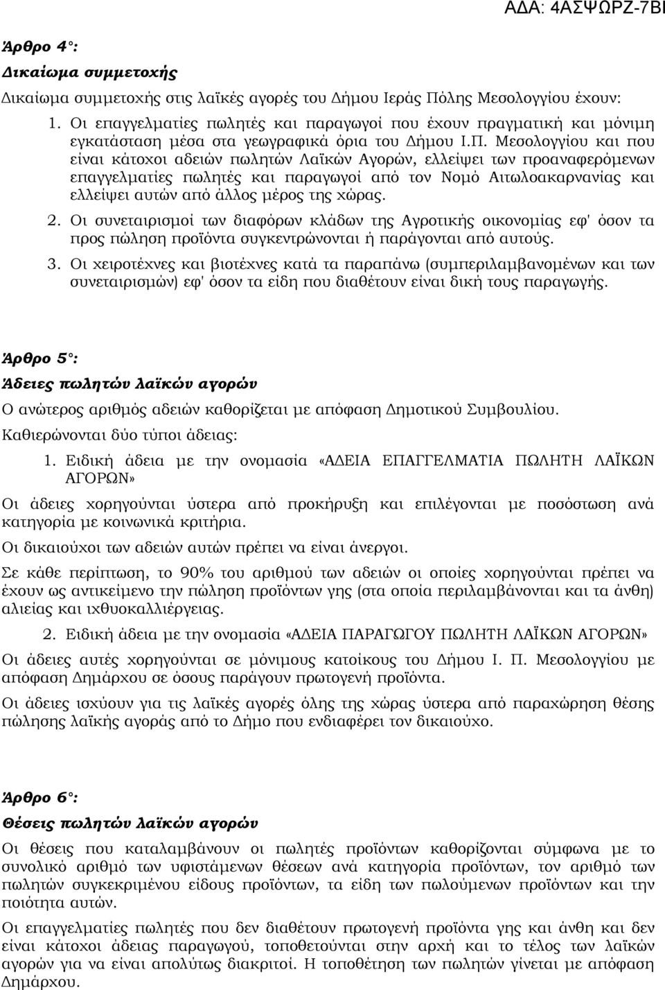 Μεσολογγίου και που είναι κάτοχοι αδειών πωλητών Λαϊκών Αγορών, ελλείψει των προαναφερόμενων επαγγελματίες πωλητές και παραγωγοί από τον Νομό Αιτωλοακαρνανίας και ελλείψει αυτών από άλλος μέρος της