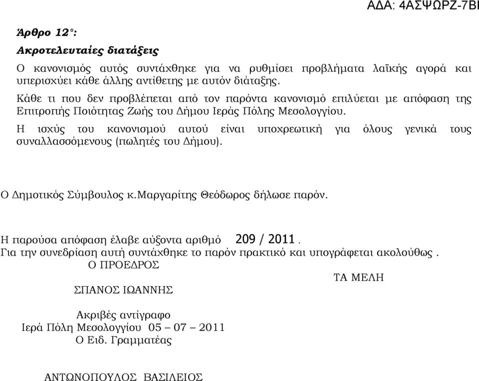 Η ισχύς του κανονισμού αυτού είναι υποχρεωτική για όλους γενικά τους συναλλασσόμενους (πωλητές του Δήμου). Ο Δημοτικός Σύμβουλος κ.μαργαρίτης Θεόδωρος δήλωσε παρόν.