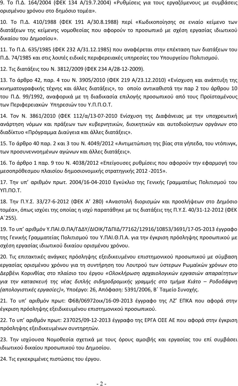 12.1985) που αναφέρεται στην επέκταση των διατάξεων του Π.Δ. 74/1985 και στις λοιπές ειδικές περιφερειακές υπηρεσίες του Υπουργείου Πολιτισμού. 12. Τις διατάξεις του Ν.