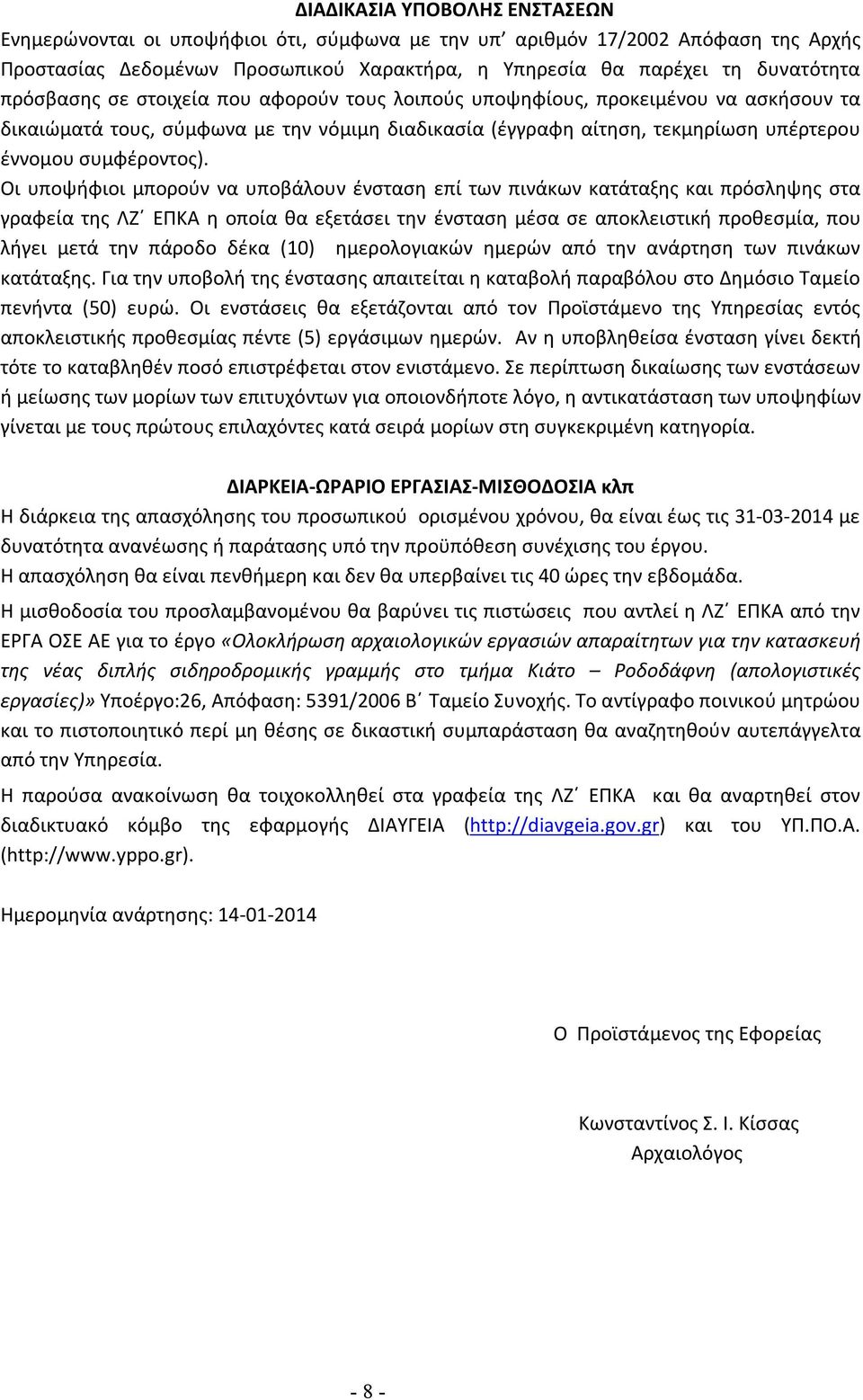 Οι υποψήφιοι μπορούν να υποβάλουν ένσταση επί των πινάκων κατάταξης και πρόσληψης στα γραφεία της ΛΖ ΕΠΚΑ η οποία θα εξετάσει την ένσταση μέσα σε αποκλειστική προθεσμία, που λήγει μετά την πάροδο