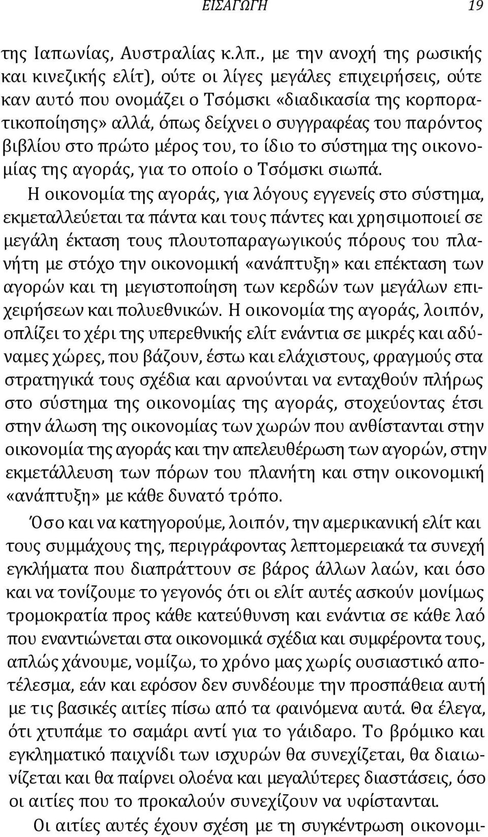 παρόντος βιβλίου στο πρώτο μέρος του, το ίδιο το σύστημα της οικονομίας της αγοράς, για το οποίο ο Τσόμσκι σιωπά.
