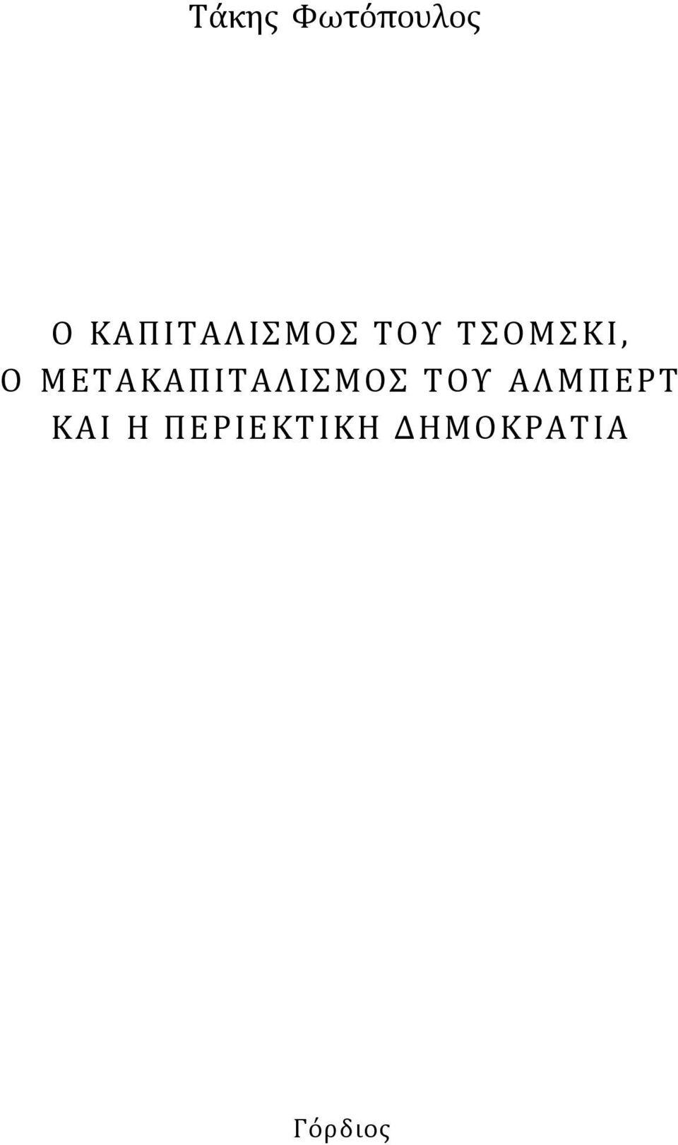 ΜΕΤΑΚΑΠΙΤΑΛΙΣΜΟΣ ΤΟΥ