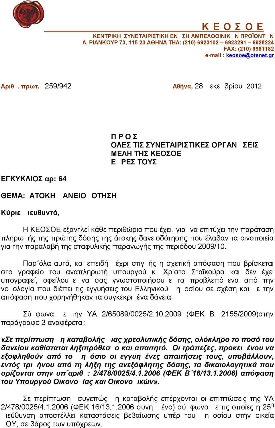 που έχει, για να επιτύχει την παράταση πληρωμής της πρώτης δόσης της άτοκης δανειοδότησης που έλαβαν τα οινοποιεία για την παραλαβή της σταφυλικής παραγωγής της περιόδου 2009/10.