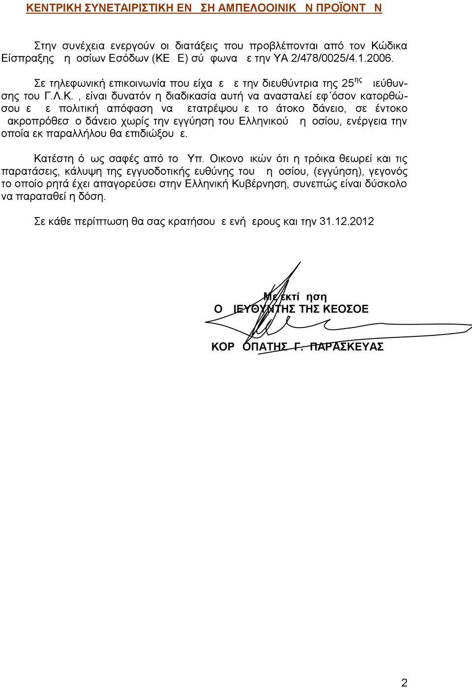 , είναι δυνατόν η διαδικασία αυτή να ανασταλεί εφ όσον κατορθώσουμε με πολιτική απόφαση να μετατρέψουμε το άτοκο δάνειο, σε έντοκο μακροπρόθεσμο δάνειο χωρίς την εγγύηση του Ελληνικού Δημοσίου,