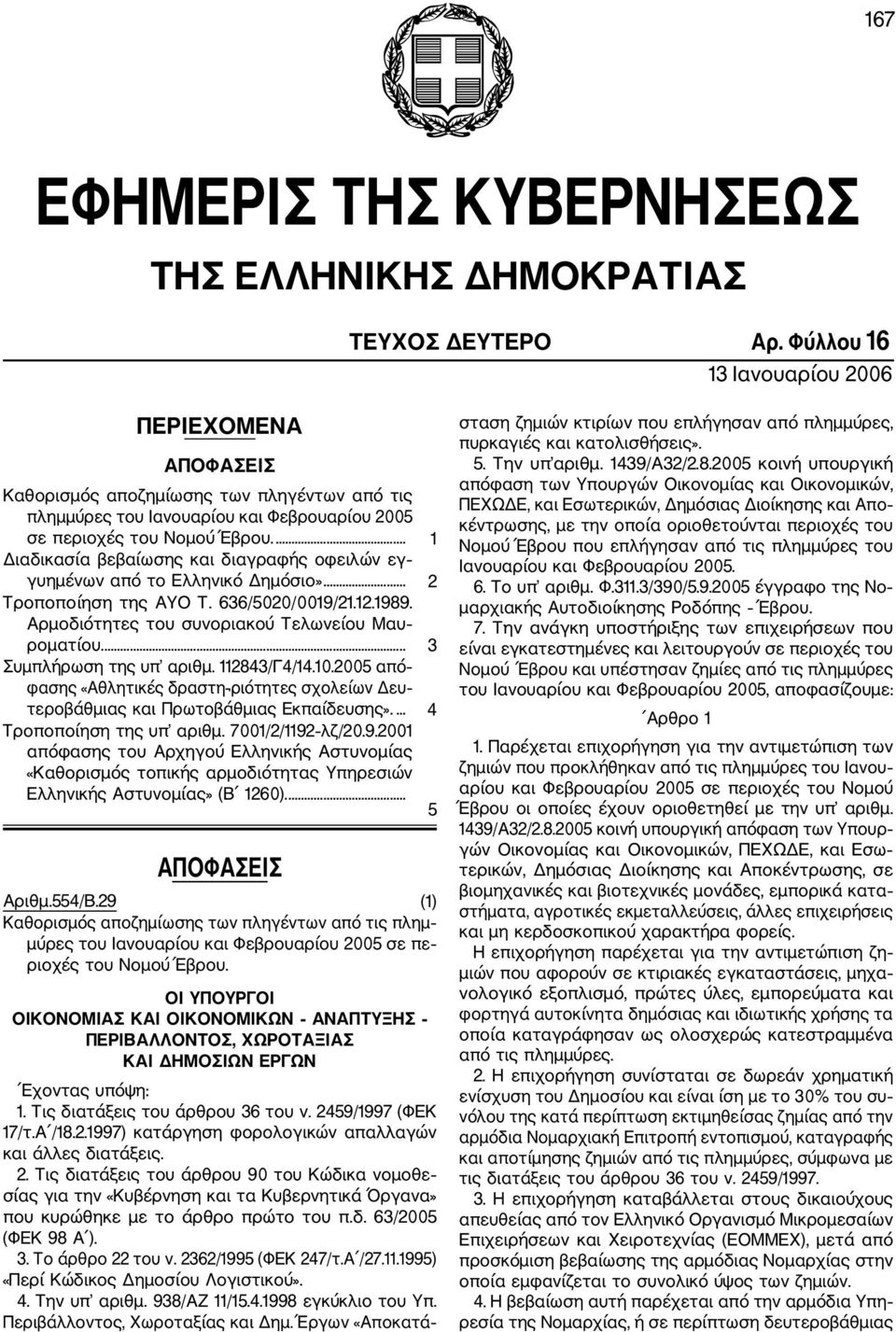 ... 1 Διαδικασία βεβαίωσης και διαγραφής οφειλών εγ γυημένων από το Ελληνικό Δημόσιο»... 2 Τροποποίηση της ΑΥΟ Τ. 636/5020/0019/21.12.1989. Αρμοδιότητες του συνοριακού Τελωνείου Μαυ ροματίου.