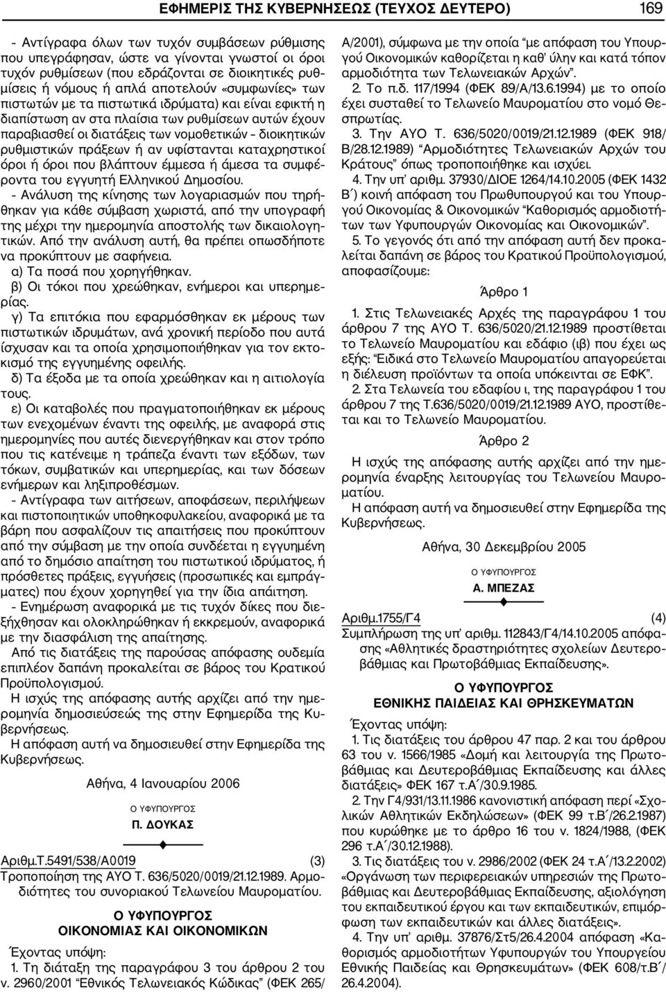 ρυθμιστικών πράξεων ή αν υφίστανται καταχρηστικοί όροι ή όροι που βλάπτουν έμμεσα ή άμεσα τα συμφέ ροντα του εγγυητή Ελληνικού Δημοσίου.