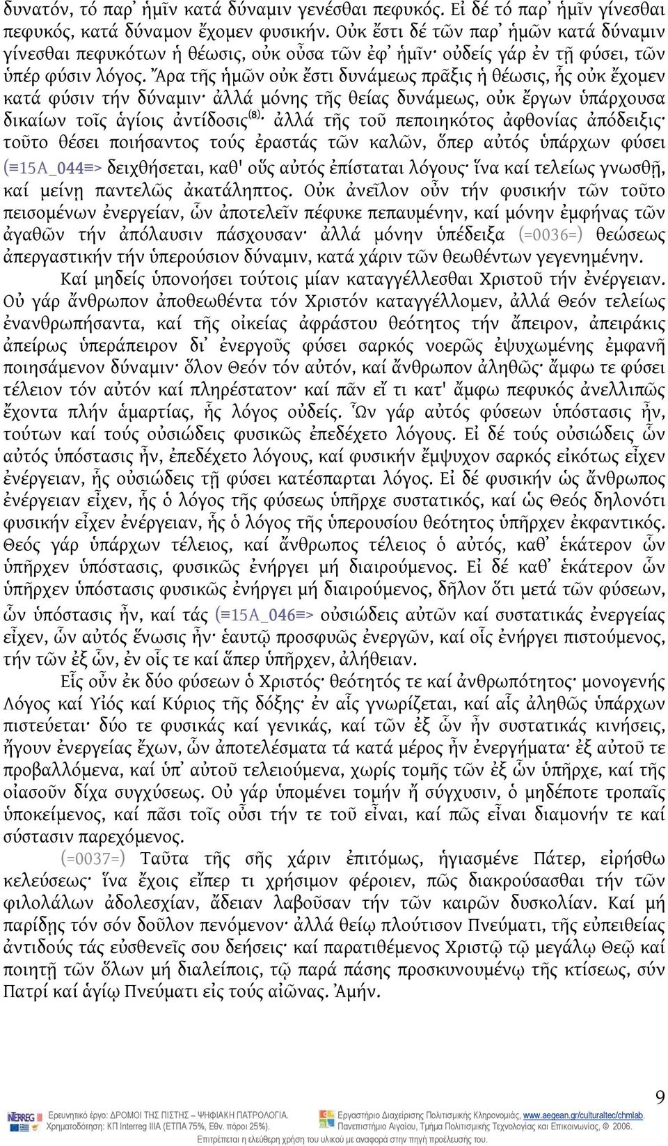 Ἄρα τῆς ἡμῶν οὐκ ἔστι δυνάμεως πρᾶξις ἡ θέωσις, ἧς οὐκ ἔχομεν κατά φύσιν τήν δύναμιν ἀλλά μόνης τῆς θείας δυνάμεως, οὐκ ἔργων ὑπάρχουσα δικαίων τοῖς ἁγίοις ἀντίδοσις (8) ἀλλά τῆς τοῦ πεποιηκότος