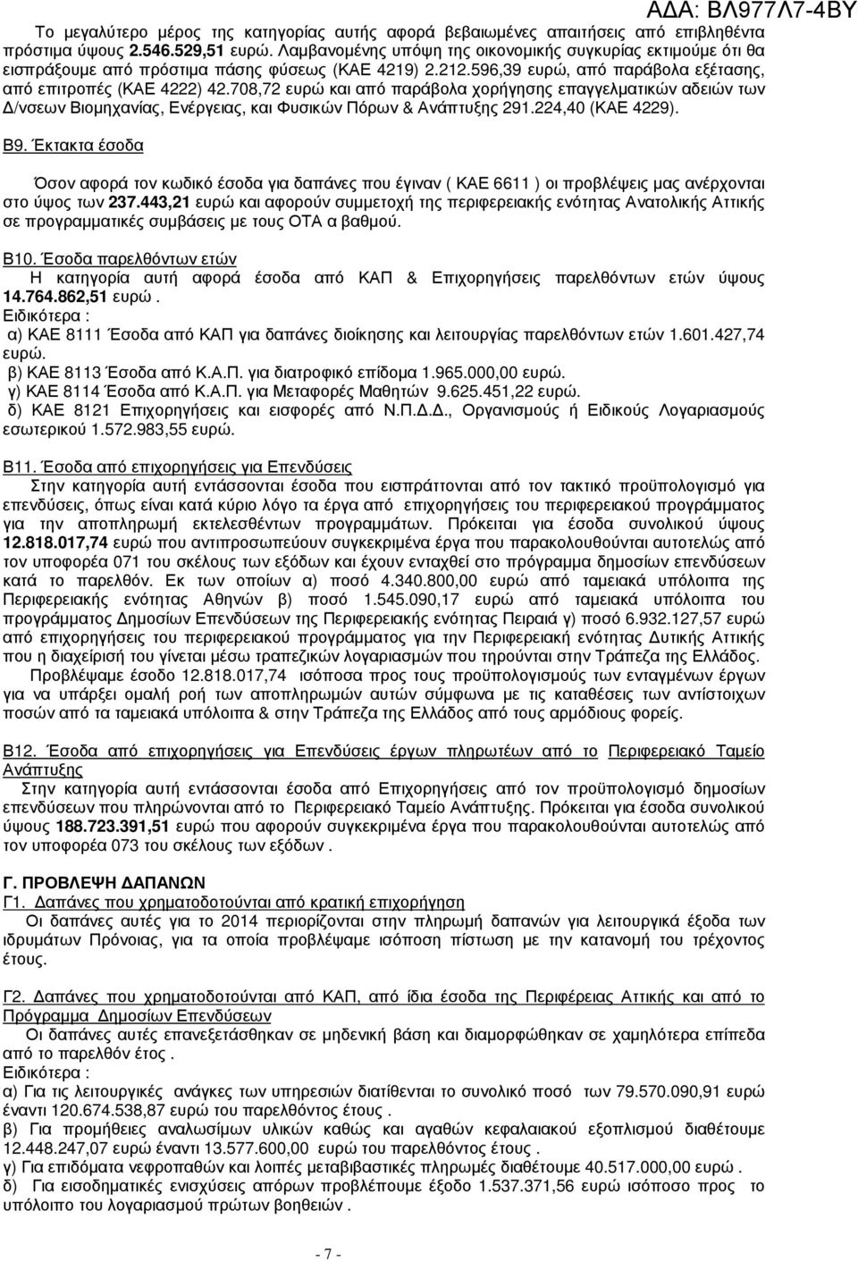 708,72 ευρώ και από παράβολα χορήγησης επαγγελµατικών αδειών των /νσεων Βιοµηχανίας, Ενέργειας, και Φυσικών Πόρων & Ανάπτυξης 291.224,40 (ΚΑΕ 4229). Β9.