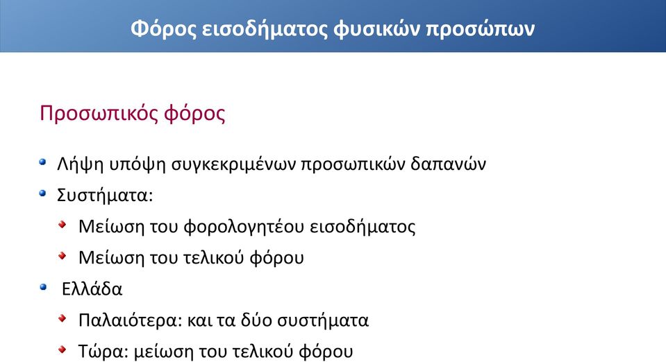 φορολογητέου εισοδήματος Μείωση του τελικού φόρου