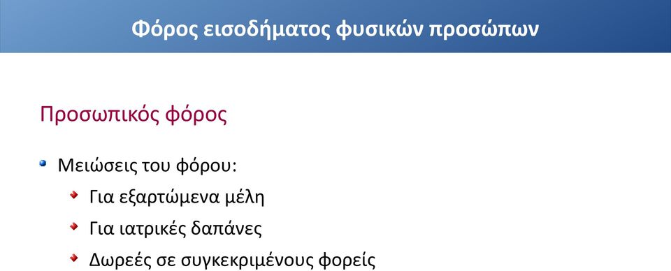 μέλη Για ιατρικές δαπάνες