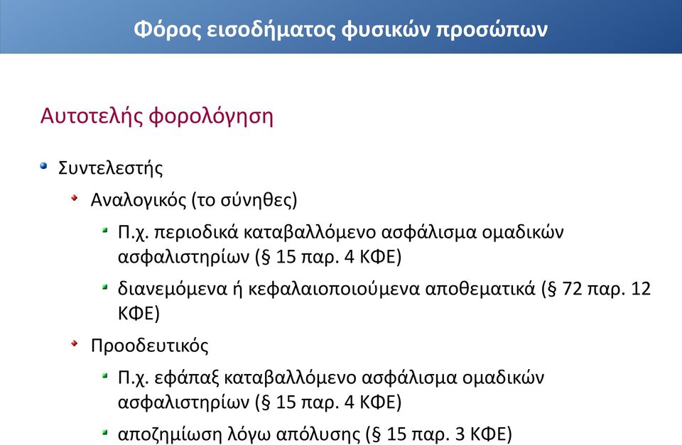 4 ΚΦΕ) διανεμόμενα ή κεφαλαιοποιούμενα αποθεματικά ( 72 παρ.