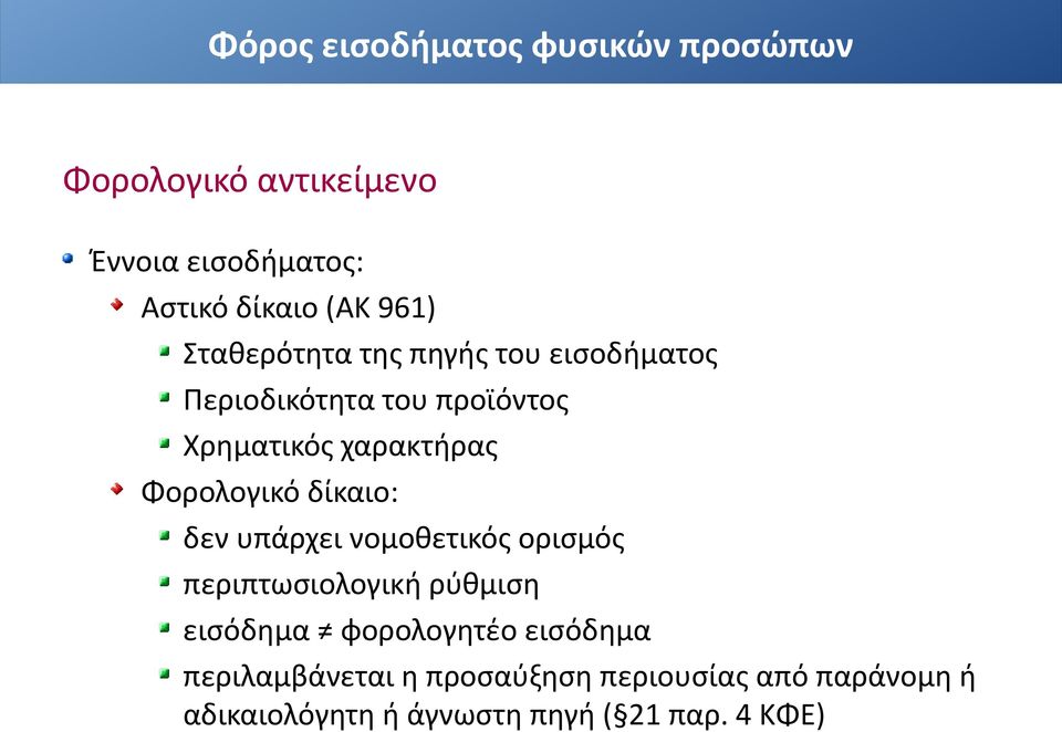 υπάρχει νομοθετικός ορισμός περιπτωσιολογική ρύθμιση εισόδημα φορολογητέο εισόδημα