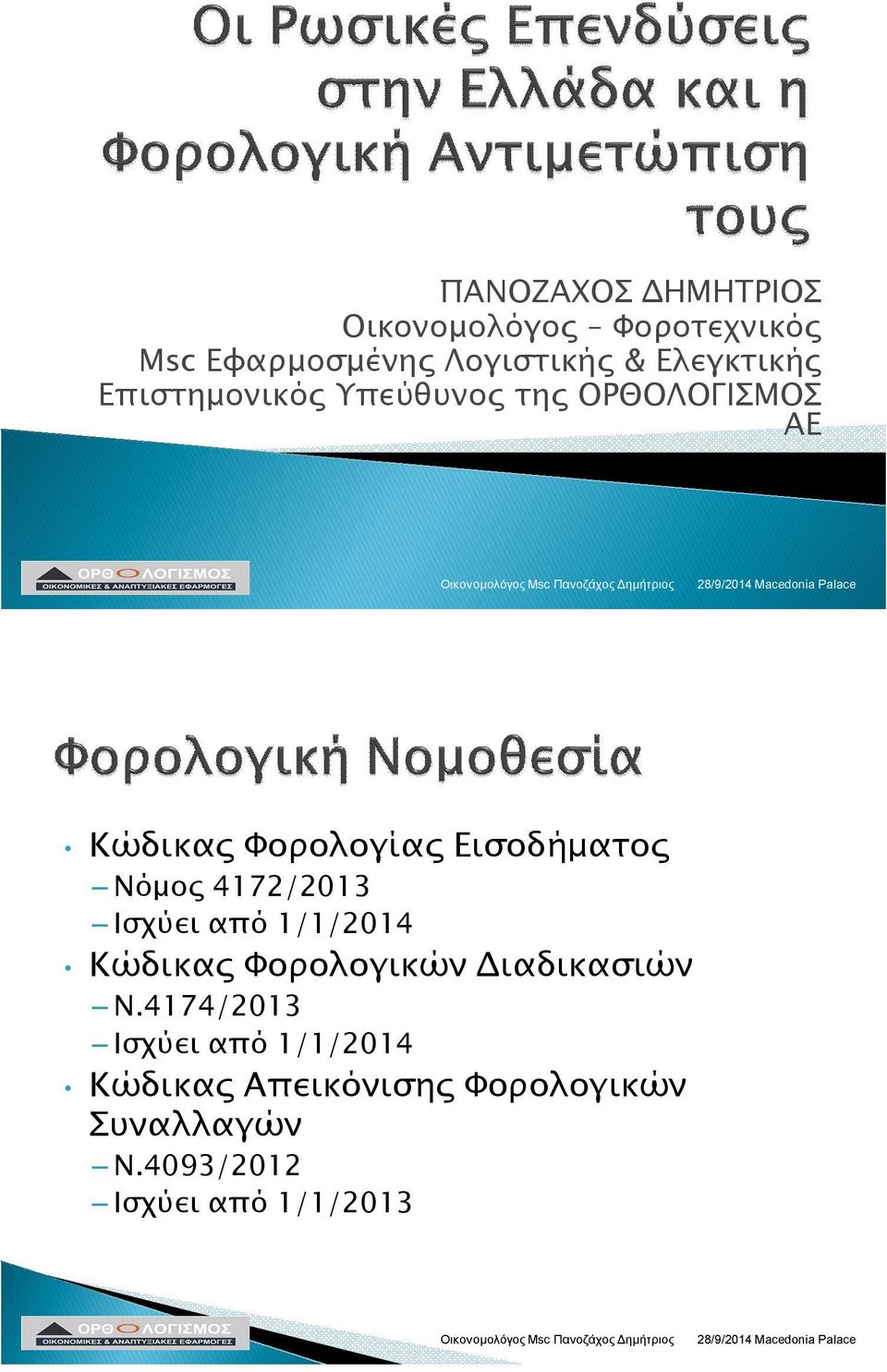 Εισοδήματος Νόμος 4172/2013 Ισχύει από 1/1/2014 Κώδικας Φορολογικών Διαδικασιών Ν.